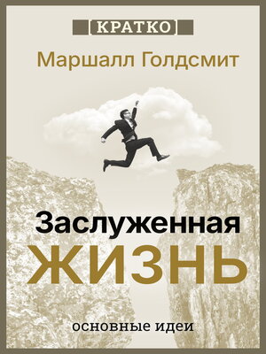 cover image of Заслуженная жизнь